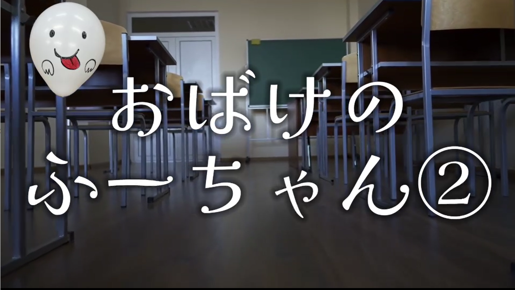 「おばけのふうちゃん②」かげをうごかそう