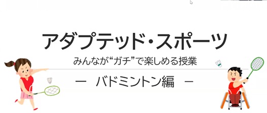 アダプテッド・スポーツ〜みんながガチで楽しめる授業〜バドミントン編