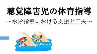 聴覚障害児の体育指導〜水泳指導における支援と工夫〜